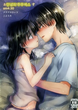 (C88) [AquaDrop (Mikami Mika)] Oyasumi Sex am4:30 [Korean] [Team BWK] page 1