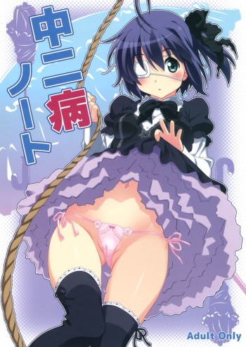 (C83) [Pag-Pag-Magu (Kuuchuu Yousai)] Chuunibyou Note (Chuunibyou demo Koi ga Shitai!) cover