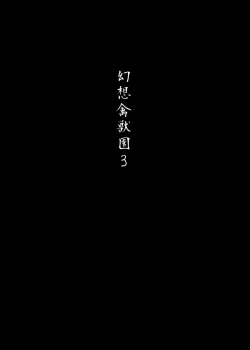 [Wada Mountain (Takashi)] Gensou Kinjuuen 3 (Touhou Project) [Digital] page 2