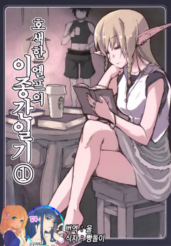 Dosukebe Elf no Ishukan Nikki 1 | 호색한 엘프의 이종간일기 1