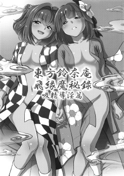 (Reitaisai 12) [Koutetsu (Satou Hagane)] Touhou Suzunaan Hinoenma Hiroku - Kyuusei Douin Hen (Touhou Project) page 2