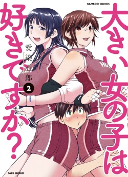 [Aizome Goro] Ookii Onnanoko wa Daisuki Desuka Vol.2 [Digital] page 1