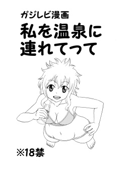 [Cashew] GajeeLevy Manga - Watashi o Onsen ni Tsuretette (Fairy Tail) page 1