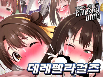 [Amenosorashido] Dere Fella Girls (THE IDOLM@STER CINDERELLA GIRLS) [Korean] [CHICKEN0166] [Digital] cover