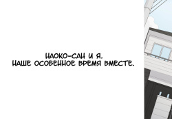 [Ponpharse] Naoko-san to Boku -Futaridake no Himitsu no Jikan- | Наоко-сан и я. Наше особенное время вместе. [Russian] {Mamoru} page 3