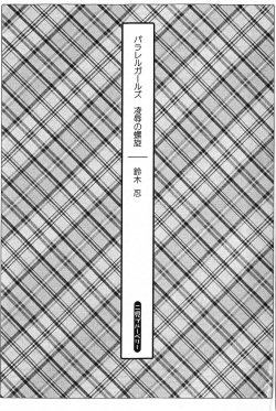 [Suzuki Sinobu, Shikage Nagi] Parallel Girls - Ryoujoku no Rasen page 4
