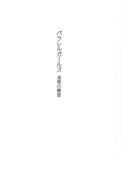 [Suzuki Sinobu, Shikage Nagi] Parallel Girls - Ryoujoku no Rasen page 8