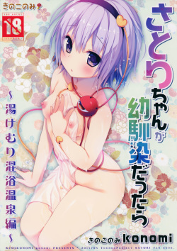 Satori-chan ga Osananajimi dattara -Yukemuri Konyoku Onsen Hen- | Satori-chan is My Childhood Friend -Taking a Bath Together in the Mixed Hot Spring-