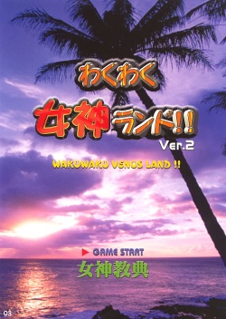 [Megami kyouten] Waku Waku Venus Land Ver2(korean) page 2
