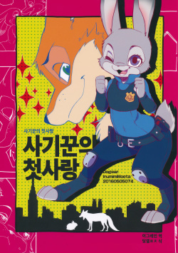 (Kemoket 5) [Dogear (Inumimi Moeta)] Sagishi no Hatsukoi (Zootopia) [Korean] page 1
