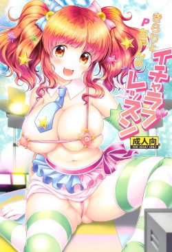 (C91) [detergent (Matsunami Rumi)] Kirari to P-chan no Icha Love Lesson (THE IDOLM@STER CINDERELLA GIRLS) page 1
