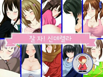 [skylader kakunouko] Oyasumi! Cinderella | 잘자! 신데렐라 (THE iDOLM@STER) [Korean] [Sally] cover