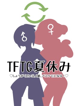 【TF・TG】おとこのこたちがメスケモになる漫画【獣化・性転換】