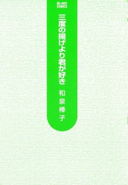 [Izumi Bouko] Sando no Age yori Kimi ga Suki page 3