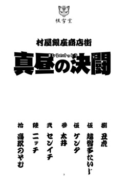 (C83) [Neyukidou (Various)] Muraya Ginza Shoutengai Mahiru no Kettou page 2
