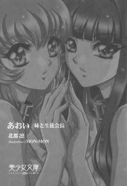 [Hokuto Rin, MON-MON] Aoi - Imouto to Seitokaichou page 6