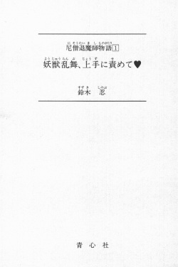 [Suzuki Sinobu, Snowberry] Nisou Taimashi Monogatari 1 - Youjuu Ranbu, Jouzu ni Semete page 2