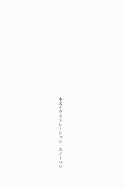 [Suzuki Sinobu, Snowberry] Nisou Taimashi Monogatari 1 - Youjuu Ranbu, Jouzu ni Semete page 3