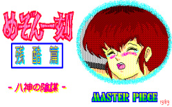 [Master Piece] Maison Ikkoku Zankoku Hen Kawai Sou Monogatari (OldDoujinGame) (PC88 &amp; X68000) page 1