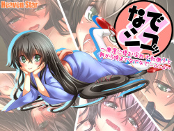 [Heavenstar] Nadeshiko!!~Haioku ni Sumu Inran Yamato Nadeshiko to Asa Kara Ban Made Nadenade Shikoshiko~ page 2
