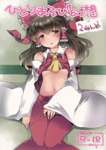 (C86) [Sunset Beach (Hammer)] Hitori Asobi Gensou 2-nenme (Touhou Project) [English] cover