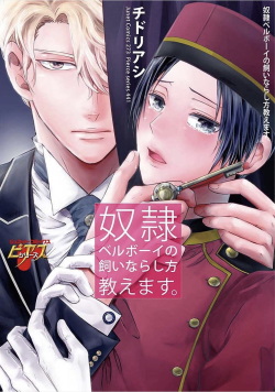 [Chidoriashi] Dorei Bellboy no Kainarashikata Oshiemasu. page 1