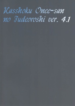 [The Monthly Istanbul (Ahugan Sugita)] Kasshoku Oneesan no Fudeoroshi Ver.4.1 [Russian]  ﻿[Тупырь] page 2