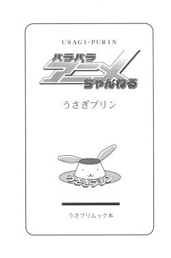 [Usagi Purin (Usa Usagi)] Para Para Anime Channel (Various) page 3