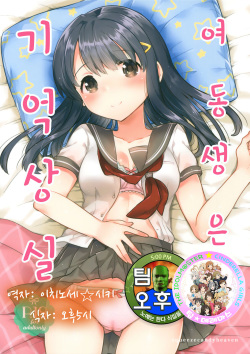 Imouto wa Amnesia | 여동생은 기억상실