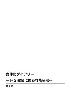 [Karuto] Nyotaika Diary ~Do-S Kyoushi ni Nigirareta Himitsu~ 2 page 2