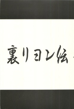 (C60) [Studio MAX (Various)] Ura Reyon Den (Legend of Lyon Flare) [Incomplete] page 3