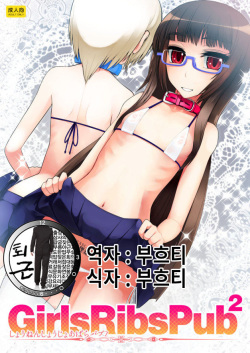 Girls Ribs Pub 2 - Shounen Shoujo Abara Pub 2