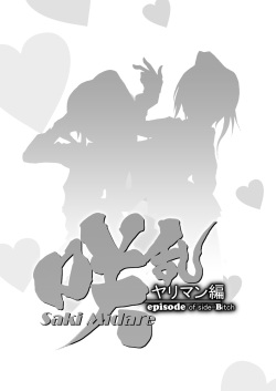 [Naiyori alpha Zaidan (Kimotani)] SakiMidare Yariman Hen - episode of side-Bitch (Saki) page 2
