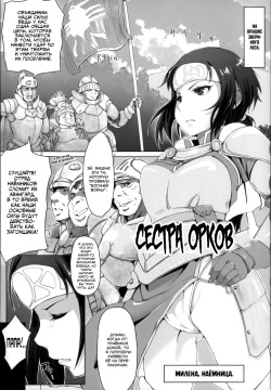 Sister of Orcs | Сестра орков