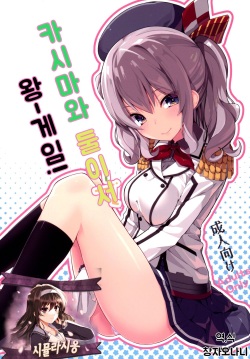 Kashima to Futari de Ou-sama Game | 카시마와 둘이서 왕게임!