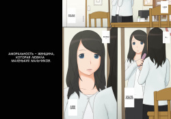 [Ponpharse] Immoral - Shounen-tachi o Aishite Shimatta Onna - | Аморальность - женщина, которая любила маленьких мальчиков. [Russian] {Mamoru} page 4