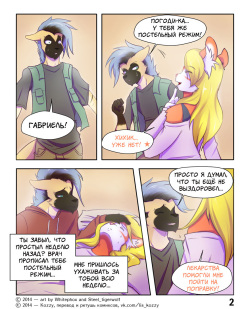 [WhitePhox &amp; Steel_tigerwolf] A Good Recovery / «Уже выздоровел» (Russian by Kozzy) page 2