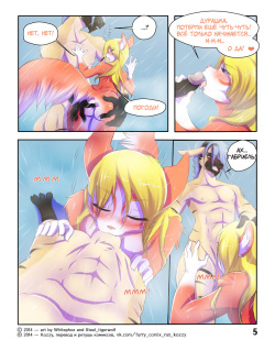 [WhitePhox &amp; Steel_tigerwolf] A Good Recovery / «Уже выздоровел» (Russian by Kozzy) page 5