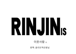 [REDLIGHT] RINJIN IS [Korean] [윤리도덕선생님] page 1