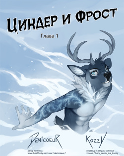 [Demicoeur] Cinder Frost / «Циндер и Фрост» (Russian by Kozzy) page 1