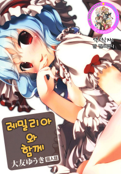 [RPG Company 2 (Ootomo Yuuki)] Remilia to Issho (Touhou Project) [Korean] [Digital] page 1
