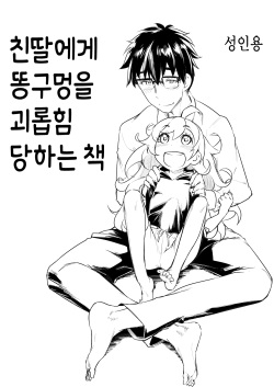 [Shichimen Soka (Sexyturkey)] Musume ni Oshiri Ijirareru Hon (Amaama to Inazuma) [Korean] [Digital] page 1