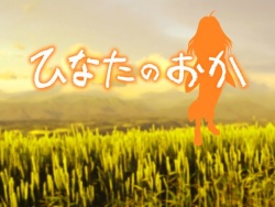[Pumpkin Software] Hinata no Oka ~Kioku no Kakera~ page 3