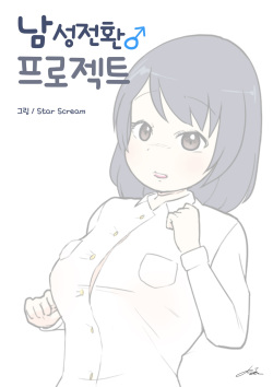 [StarScream] 남성전환 프로젝트 | Male conversion project page 1