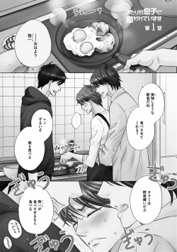 [Kamon Saeko] Futari no Musuko ni Nerawarete Imasu 2 page 9