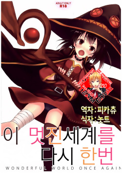 (COMIC1☆10) [Seven Days Holiday (Shinokawa Arumi, Koga Nozomu)] Kono Subarashiki Sekai o Mou Ichido - Wonderful World Once Again (Kono Subarashii Sekai ni Syukufuku o!) [Korean] [Team Edge] page 1