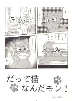 だって猫なんだモン！