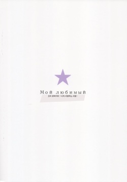 (C88) [furuike (Sumiya)] Мой любимый ~Watashi no Aisuru Hito~ (THE IDOLM@STER CINDERELLA GIRLS) [Korean] page 2