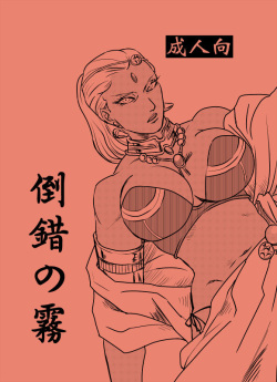 (C88) [VI Triple (Sankomori)] Tousaku no Kiri (JoJo's Bizarre Adventure) [Sample] page 1