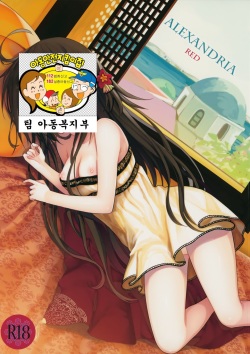 (COMIC1☆9) [SAKURAWHITE (Yuuki Rika)] ALEXANDRIA RED [Korean] [팀 아동복지부] page 2